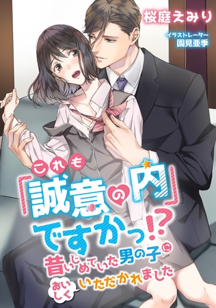 これも「誠意の内」ですかっ！？ 昔いじめていた男の子においしくいただかれました