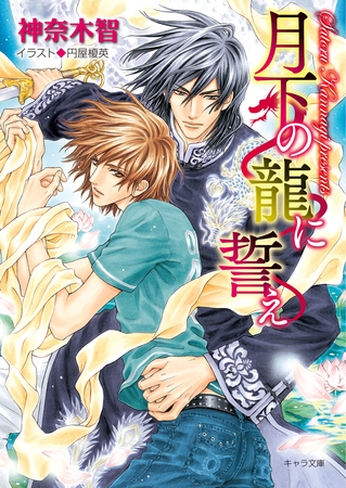 月下の龍に誓え【SS付き電子限定版】