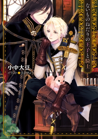 ないものねだりの王子と騎士 【SS付き電子限定版】