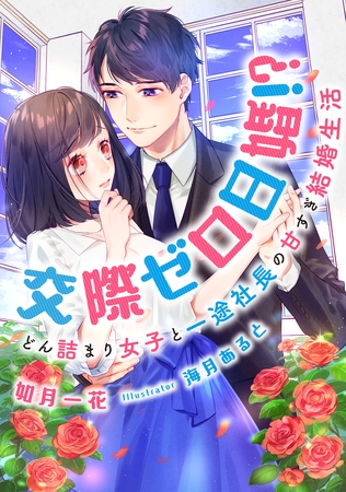交際ゼロ日婚！？　どん詰まり女子と一途社長の甘すぎ結婚生活