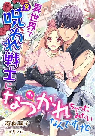 異世界で呪われ戦士になつかれちゃったみたいなんですけど