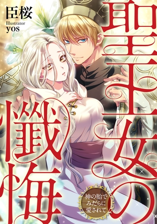 聖王女の懺悔　神の胎でみだらに愛されて