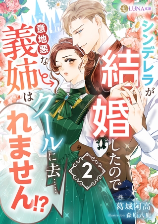 シンデレラが結婚したので意地悪な義姉はクールに去……れません！？　２