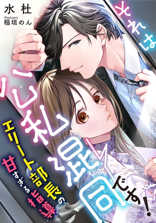 それは公私混同です！　～エリート部長の甘すぎる指導～