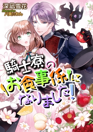 騎士寮のお食事係になりました！