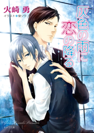 灰色の雨に恋の降る