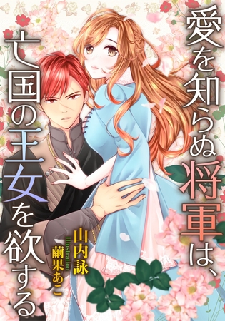 愛を知らぬ将軍は、亡国の王女を欲する