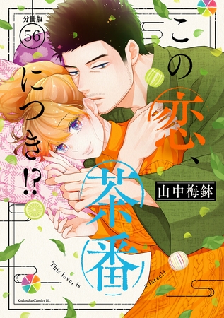 この恋、茶番につき！？　分冊版（５６）