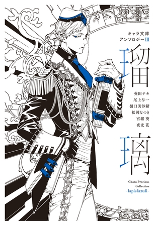 【分冊版】キャラ文庫アンソロジーⅢ 瑠璃 [初恋をやりなおすにあたって]番外編