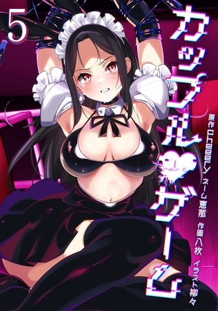 カップルゲーム【単行本版】 5巻