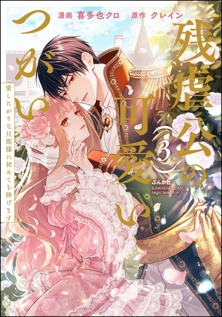 残虐公の可愛いつがい 愛したがりな旦那様に初めてを捧げます　（3）