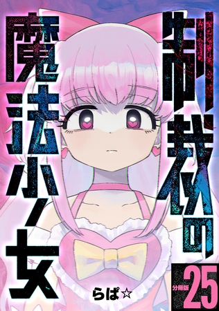 制裁の魔法少女 【分冊版】 25