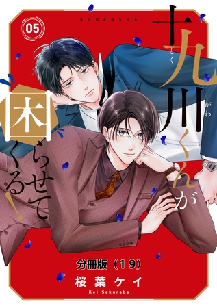 十九川くんが困らせてくる！　分冊版（１９）