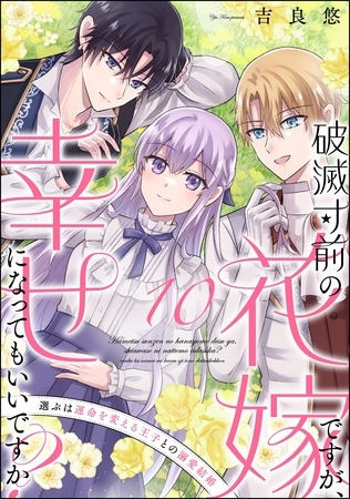 破滅寸前の花嫁ですが、幸せになってもいいですか？ 選ぶは運命を変える王子との溺愛結婚（分冊版）　【第10話】