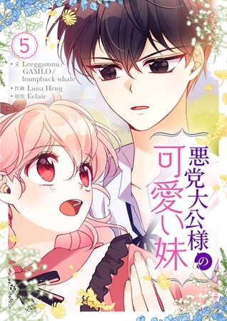 悪党大公様の可愛い妹 5