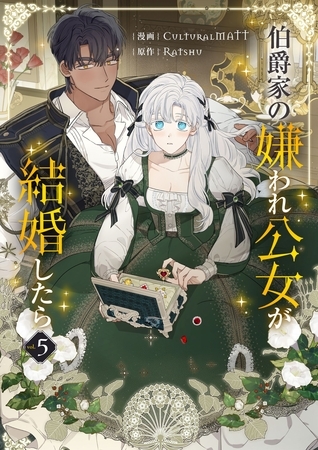 伯爵家の嫌われ公女が結婚したら 5