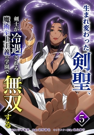 生まれ変わった剣聖、剣士が冷遇される魔術至上主義の学園で無双する【単行本版】 5巻