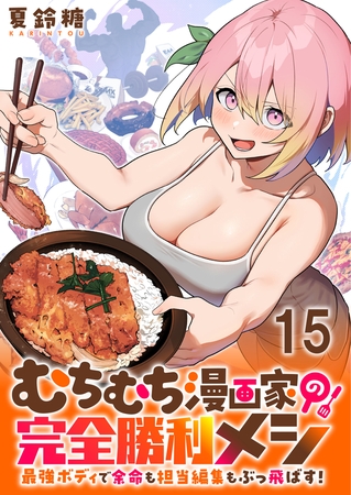むちむち漫画家の完全勝利メシ 最強ボディで余命も担当編集もぶっ飛ばす！ WEBコミックガンマぷらす連載版 第15話