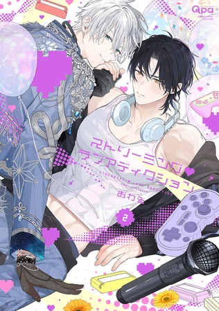 ストリーミング・ラブアディクション 【電子限定特典付き】(2)