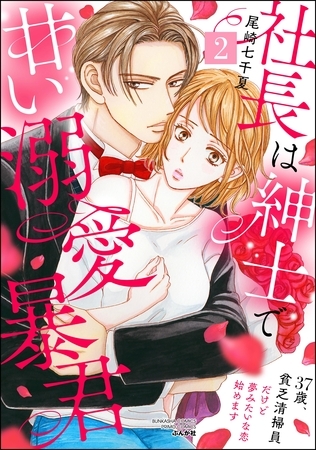 社長は紳士で甘い溺愛暴君 ～37歳、貧乏清掃員だけど夢みたいな恋始めます～　（2）