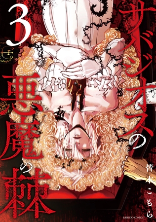 サバジオスの悪魔の棘 (3)