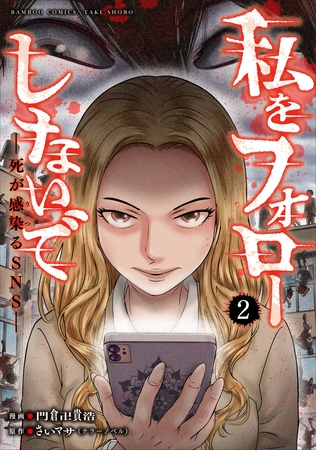 私をフォローしないで　死が感染るSNS (2)