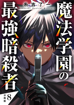 魔法学園の最強暗殺者 【分冊版】 8