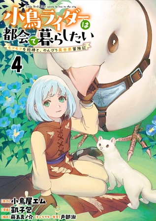小鳥ライダーは都会で暮らしたい モフモフな相棒と、のんびり異世界冒険記 連載版　第4話