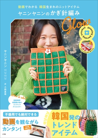 ヤニンヤニンのかぎ針編み　Ｇｌｏｗ　～動画でわかる　韓国生まれのニットアイテム～
