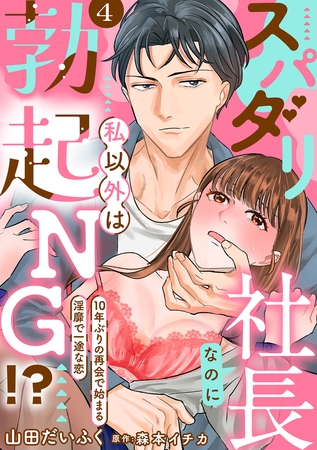 スパダリ社長なのに私以外は勃起NG！？～10年ぶりの再会で始まる淫靡で一途な恋～【分冊版】 4話