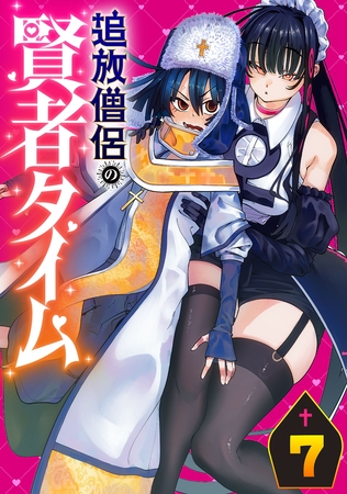 追放僧侶の賢者タイム(話売り)　#7