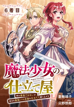 魔法少女の仕立て屋～彼は最強ではないが、彼女を最強にする衣装を仕立てて成り上がる～［ばら売り］　6着目