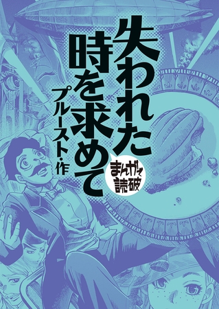 失われた時を求めて (まんがで読破)