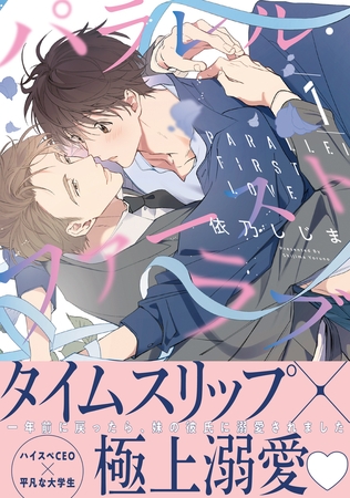 【期間限定　試し読み増量版　閲覧期限2026年2月28日】パラレル・ファーストラブ 1【電子限定かきおろし付】