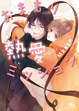 おまもり熱愛ミッション 【電子限定おまけ付き＆イラスト収録】