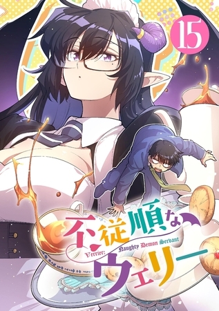 不従順なウェリー【単話】 15