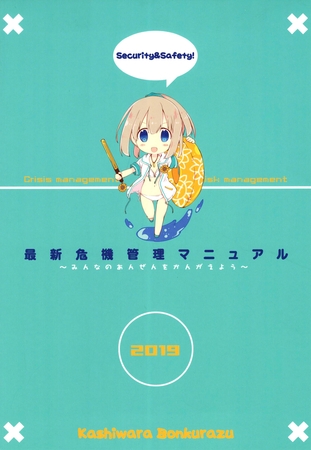 最新危機管理マニュアル２０１９年夏版
