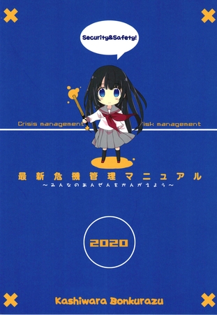 最新危機管理マニュアル２０２０年版