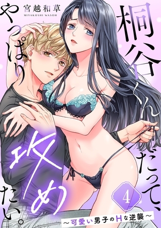 桐谷くんだって、やっぱり攻めたい。～可愛い男子のHな逆襲～4