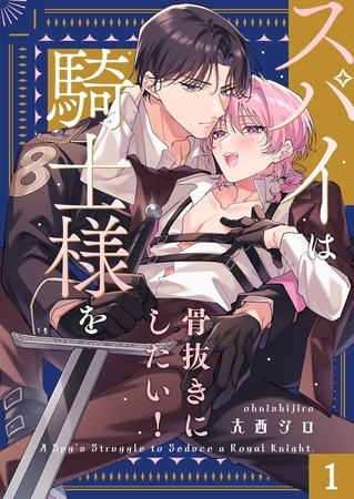 スパイは騎士様を骨抜きにしたい！1