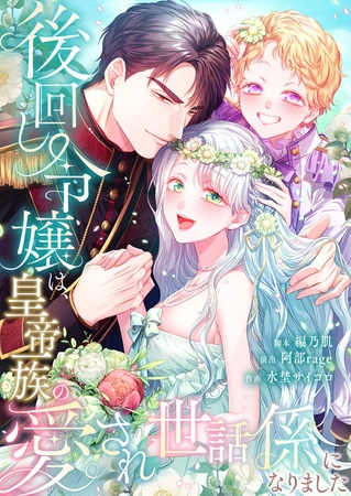 後回し令嬢は、皇帝一族の愛され世話係になりました【フルカラー】【タテヨミ】25