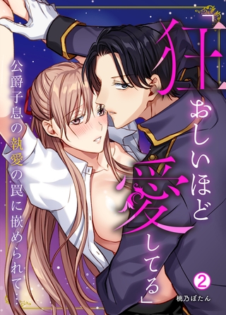 「狂おしいほど愛してる」公爵子息の執愛の罠に嵌められて…(2)
