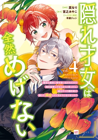 隠れ才女は全然めげない4 〜義母と義妹に家を追い出されたので婚約破棄してもらおうと思ったら、紳士だった婚約者が激しく溺愛してくるようになりました!?〜【電子特典付き】