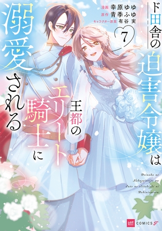 ド田舎の迫害令嬢は王都のエリート騎士に溺愛される7