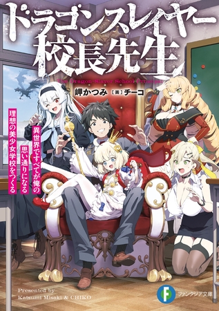 ドラゴンスレイヤー校長先生　異世界ですべてが俺の思い通りになる理想の美少女学校をつくる