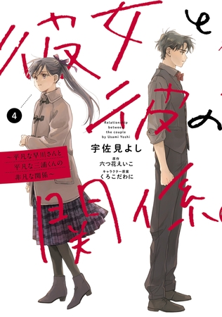 彼女と彼の関係4　〜平凡な早川さんと平凡な三浦くんの非凡な関係〜【電子限定特典付き】