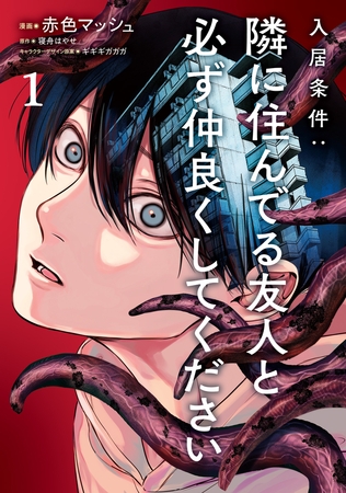 入居条件：隣に住んでる友人と必ず仲良くしてください１