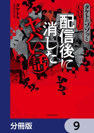 タケトのゾゾッとCOMIC　配信後に消したヤバい話【分冊版】　9