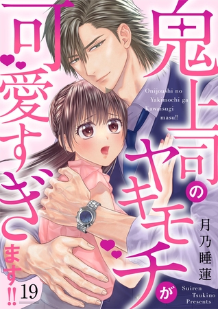 鬼上司のヤキモチが可愛すぎます！！ 19巻