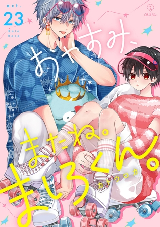 おやすみ、またね。ましろくん。 act.23